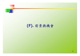 HR-067-平面顯示器產業概況與職場發展