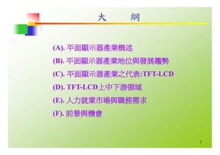 HR-068-平面顯示器產業與職場發展