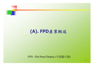 HR-068-平面顯示器產業與職場發展