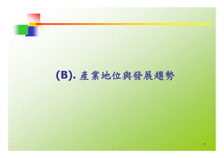 HR-068-平面顯示器產業與職場發展