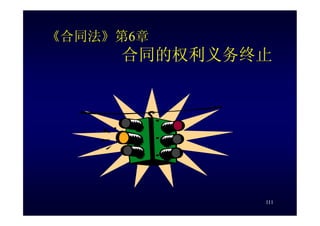 HR-075-合同法課件