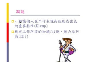 HR-092-職能Competencies