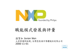 職能模式發展與評量
溫絮如 Jovian Wen
人資營運部經理, 台灣恩智浦半導體股份有限公司
2006-11-01
 
