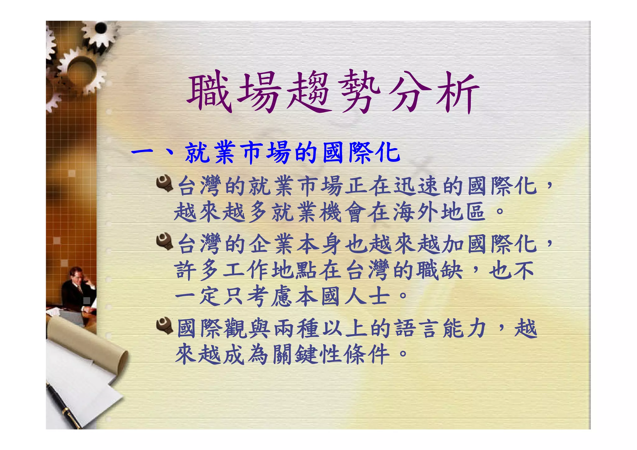 HR-099-職場技巧與求職趨勢