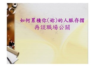 HR-099-職場技巧與求職趨勢