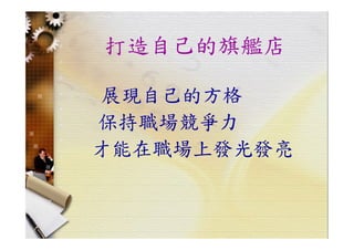 HR-099-職場技巧與求職趨勢