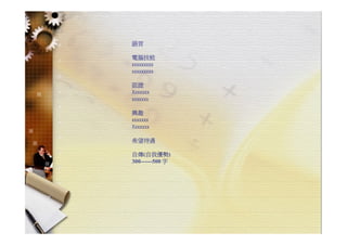 HR-099-職場技巧與求職趨勢