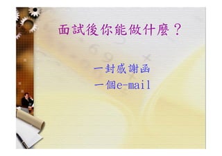 HR-099-職場技巧與求職趨勢