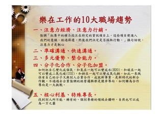 HR-099-職場技巧與求職趨勢