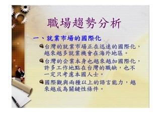 HR-099-職場技巧與求職趨勢