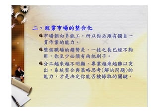 HR-099-職場技巧與求職趨勢