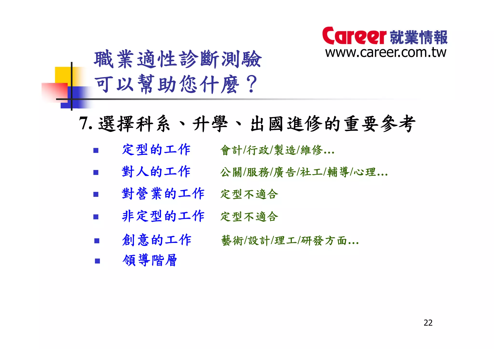 HR-101-職業適性診斷測驗0