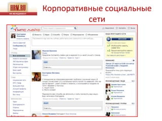 Корпоративные социальные
          сети
 