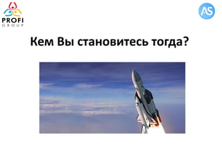 Кем Вы становитесь тогда?
 