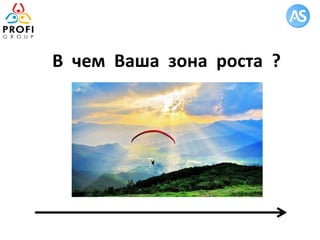 В чем Ваша зона роста ?
 