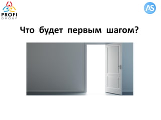 Что будет первым шагом?
 