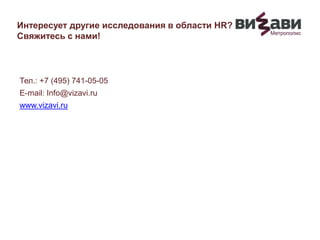 Интересует другие исследования в области HR?
Свяжитесь с нами!
Тел.: +7 (495) 741-05-05
E-mail: Info@vizavi.ru
www.vizavi.ru
 