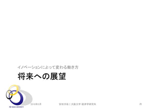 将来への展望
イノベーションによって変わる働き方
2018年5月 21安田洋祐｜大阪大学 経済学研究科
 