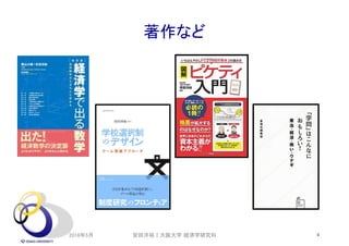 著作など
2018年5月 4安田洋祐｜大阪大学 経済学研究科
 