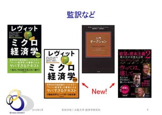 監訳など
2018年5月 5
New!
安田洋祐｜大阪大学 経済学研究科
 