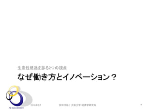 なぜ働き方とイノベーション？
生産性低迷を診る2つの視点
2018年5月 7安田洋祐｜大阪大学 経済学研究科
 