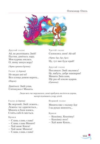155
Олександр Олесь
Дру­гий го ­лос
Ай, як роз­гні­вавсь Змій!
Пус­тив, ди­віть­ся, па­ру,
Мов ку­ря­ва зня­лась.
О, зно­ву ки­нув жа­ру!
(Чу­ти гу­пан­ня бу­ла­ви).
Го­лос (з де­ре­ва)
Не вид­ко ані­­ні!
Вся пло­ща ди­мом вкри­та...
(Па­у­за).
Ди­віть­ся: Змій упав,
Спіт­кнув­ся і Ми­ки­та.
Тре ­тій го­лос
Схо­пи­лись знов! Ай­ай!
(Чу­ти: бух, бух, бух).
Ну, тут вже бу­де край!
Дру­гий го­лос
Пог­лянь­те: Змій зва­ливсь!
Це, ма­буть, доб­ре вшква­рив!
Ми­ки­та Змія взяв,
Ще раз об зем­лю вда­рив.
(Гу­пан­ня).
Лю­ди весь час во­ру­шать­ся, де­я­кі про­бу­ють ви­ліз­ти на де­ре­ва,
ма­те­рі під­ні­ма­ють уго­ру ді­тей.
Го­лос (з де­ре­ва)
Як мер­твий, Змій ле­жить...
Ле­жить і не здриг­неть­ся...
Ми­ки­та в бо­ки взявсь,
Сто­їть со­бі й смі­єть­ся.
Кри­ки
— Сла­ва, сла­ва, сла­ва!
— Сла­ва, сла­ва Ми­ки­ті!
— Хай жи­ве Князь!
— Хай жи­ве Ми­ки­та!
— Сла­ва, сла­ва, сла­ва!
Пер­ший го ­лос
Ми­ки­та вже з па­ла­цу йде
І на ру­ках ви­но­сить...
Кри­ки
— Кня­зів­ну, Кня­зів­ну!
— Кня­зів­ну не­се!
— Хай жи­ве Князь...
 
