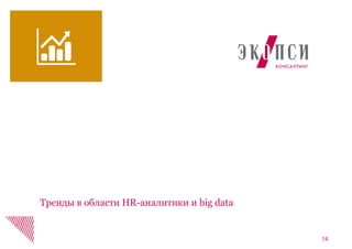 14
Тренды в области HR-аналитики и big data
 