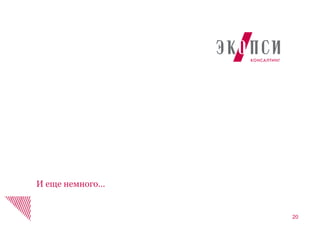 20
И еще немного…
 