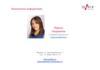 Контактная информация
JOIN US
Марина
Гвоздовская
Старший консультант
gvozdovskaya@ecopsy.ru
Москва, ул. Долгоруковская, 7
Тел.: +7 (495) 795 21 15
www.ecopsy.ru
www.facebook.com/ecopsy.ru
 