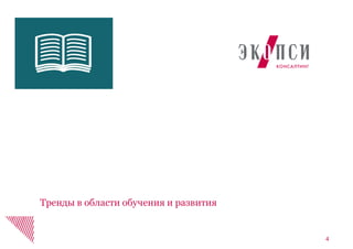 4
Тренды в области обучения и развития
 