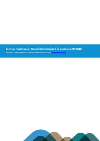 Вестник подготовлен Проектной командой по созданию HR ОЦО
Вы всегда можете связаться с нами по электронной почте hrqyzmet@skcu.kz
(ссылка доступна в электронной версии Вестника)
 