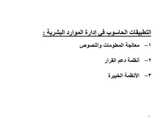 101
‫البشري‬ ‫الموارد‬ ‫إدارة‬ ‫في‬ ‫الحاسوب‬ ‫التطبيقات‬
‫ة‬
:
۱
−
‫معالجة‬
‫المعلومات‬
‫والنصوص‬
٢
−
‫أنظمة‬
‫دعم‬
‫القرار‬
۳
−
‫األنظمة‬
‫الخبيرة‬
 