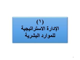 19
(
۱
)
‫االستراتيجية‬ ‫اإلدارة‬
‫البشرية‬ ‫للموارد‬
 