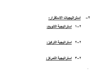 25
۲
−
‫االستقرار‬ ‫استراتيجيات‬
:
۱−۲
‫التنويع‬ ‫استراتيجية‬
:
۲−۲
‫استراتيجية‬
‫التركيز‬
:
۳−۲
‫التمركز‬ ‫استراتيجية‬
:
 