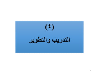 47
(
٤
)
‫والتطوير‬ ‫التدريب‬
 