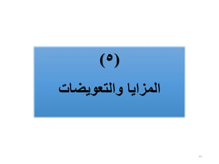 63
(
٥
)
‫والتعويضات‬ ‫المزايا‬
 