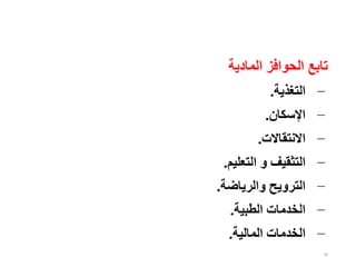 78
‫المادية‬ ‫الحوافز‬ ‫تابع‬
−
‫التغذية‬
.
−
‫اإلسكان‬
.
−
‫االنتقاالت‬
.
−
‫التعليم‬ ‫و‬ ‫التثقيف‬
.
−
‫والرياضة‬ ‫الترويح‬
.
−
‫الطبية‬ ‫الخدمات‬
.
−
‫المالية‬ ‫الخدمات‬
.
 