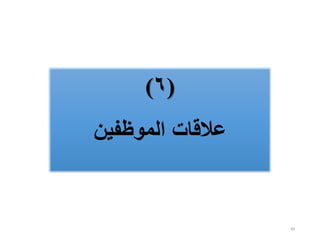 89
(
٦
)
‫الموظفين‬ ‫عالقات‬
 