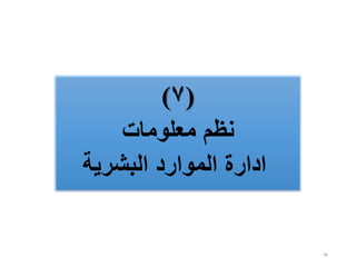 98
(
٧
)
‫معلومات‬ ‫نظم‬
‫البشرية‬ ‫الموارد‬ ‫ادارة‬
 