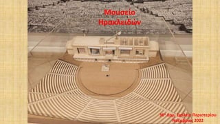 Μουσείο
Ηρακλειδών
36ο Δημ. Σχολείο Περιστερίου
Νοέμβριος 2022
 