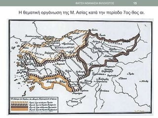 Η θεματική οργάνωση της Μ. Ασίας κατά την περίοδο 7ος-9ος αι.
ΦΑΤΣΗ ΑΘΑΝΑΣΙΑ ΦΙΛΟΛΟΓΟΣ 15
 