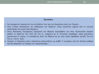 ΦΑΤΣΗ ΑΘΑΝΑΣΙΑ ΦΙΛΟΛΟΓΟΣ 21
 