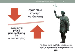 εξαιρετικά
κρίσιμη
κατάσταση
ανάγκη για
ριζική
μεταρρύθμιση
της
αυτοκρατορίας
Το έργο αυτό ανέλαβε και έφερε σε
πέρας ο Ηράκλειος και η δυναστεία
του.
ΦΑΤΣΗ ΑΘΑΝΑΣΙΑ ΦΙΛΟΛΟΓΟΣ 5
 