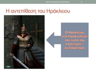 Η αντεπίθεση του Ηράκλειου
ΦΑΤΣΗ ΑΘΑΝΑΣΙΑ ΦΙΛΟΛΟΓΟΣ 7
 