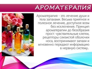 Ароматерапия вместо таблеток: эффективное и натуральное лечение