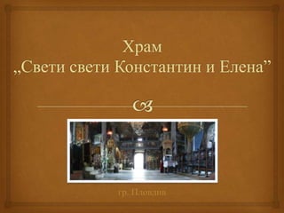 Храм „Свети свети Константин и Елена” гр. Пловдив 