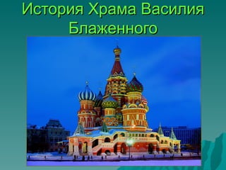 История Храма Василия
     Блаженного
 