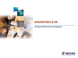 АНАЛИТИКА В HR
На базе SAP Business Intelligence
 