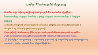 Հրանտ Մաթևոսյանի մտքերից
Աստծու այս տխուր աշխարհում բոլորն են արժանի սիրվելու…
Տառապանքը մարդու համար է, բայց մարդու տառապանքն է մարդու
համար։
Աստված որ մի քանի անհասկացող է ստեղծում՝ կողքներին մի հատ էլ հասկացող է
ստեղծում, որ անհասկացողներին գելը չուտի…
Մարդ չպիտի էնքան քաղցր լինի՝ որ կուլ տան, չպիտի էնքան դառը լինի՝ որ թքեն…
Մարդ ու անասուն իրարից հիշողությունով են ջոկվում, ես հիշողություն ունեմ…
Մի՛ վախեցեք, մեռնելը դժվար է, ուզենաք էլ՝ չեք մեռնի, մի անգամ ձեր գլխի հետ թող իրենց
բռունցքն էլ ցավի – տեսնեմ մյուս անգամ կխփե՞ն…
 