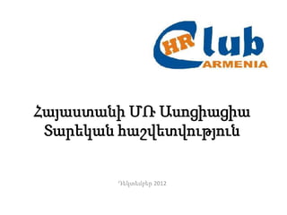 Հայաստանի ՄՌ Ասոցիացիա
Տարեկան հաշվետվություն
Դեկտեմբեր 2012
 